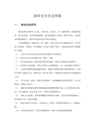 油库安全应急预案