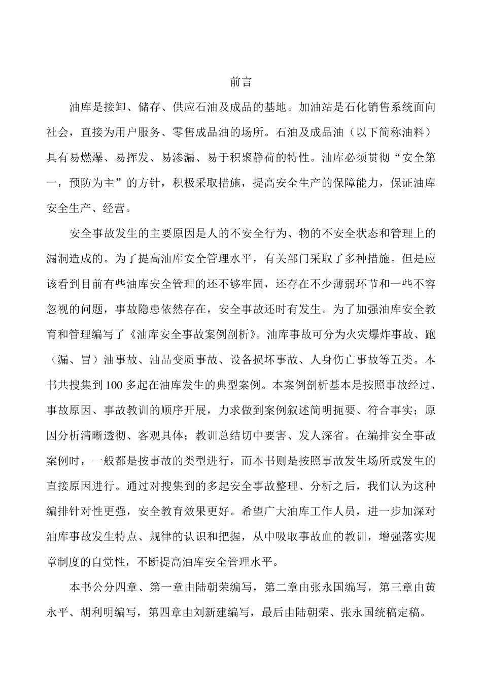 油库安全事故案例剖析2012(2012精华)_第2页