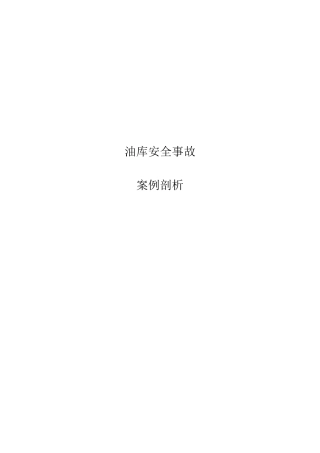 油库安全事故案例剖析2012(2012精华)