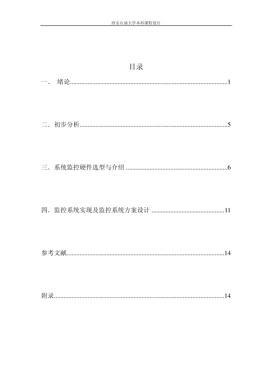 油库安全监控系统硬件设计(采用PLC、仪表方案)_第1页