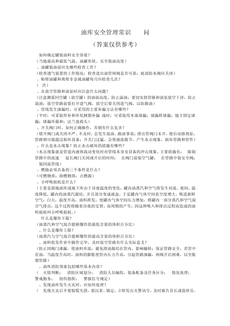 油库安全管理常识100问_第1页