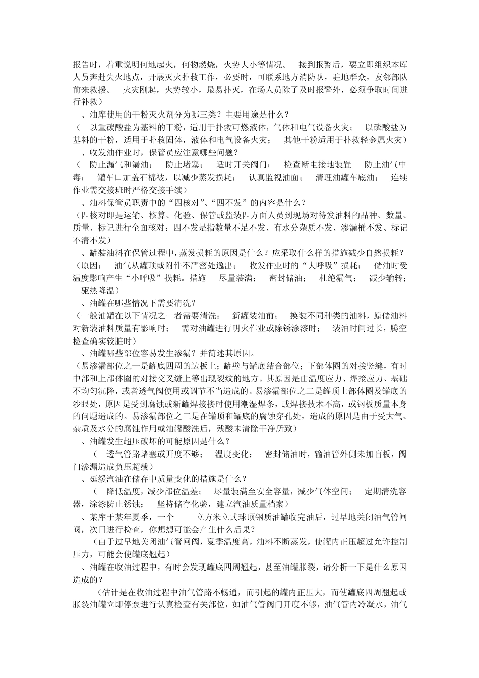 油库安全管理常识100问_第2页