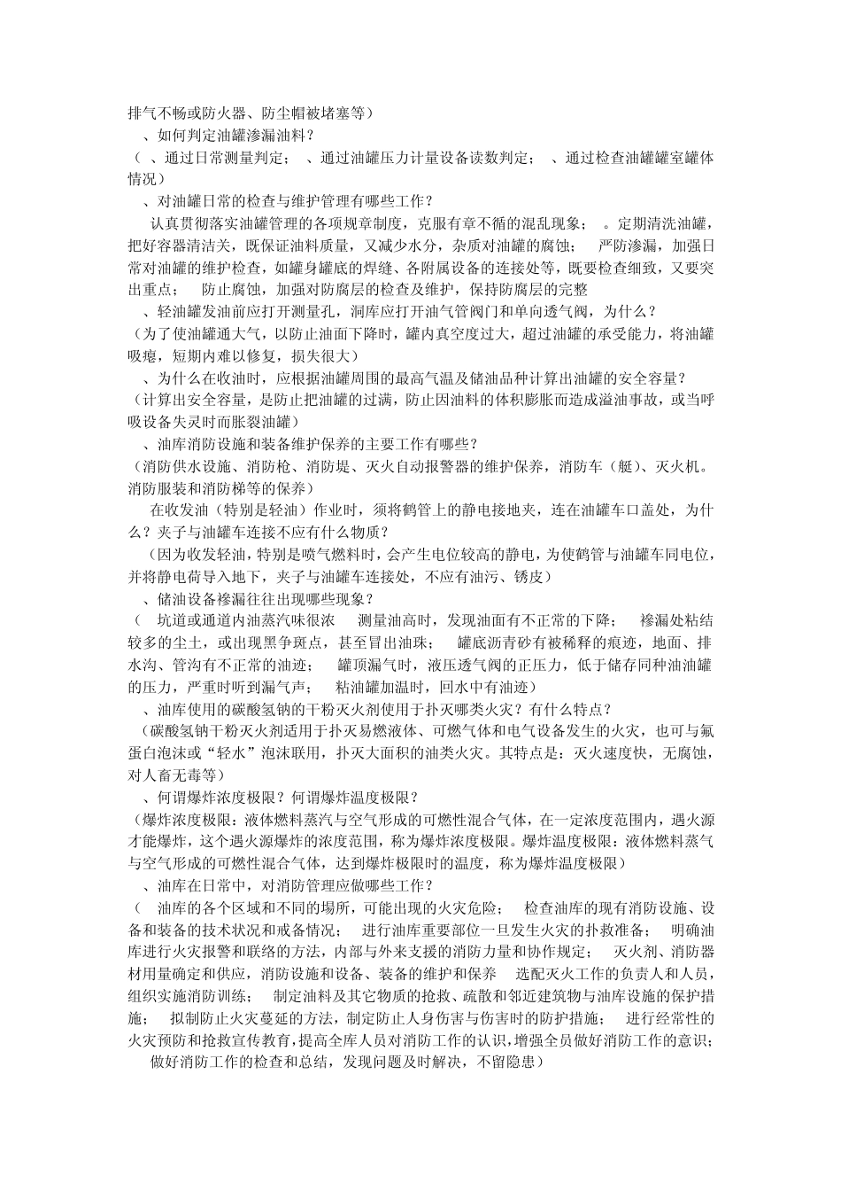 油库安全管理常识100问_第3页