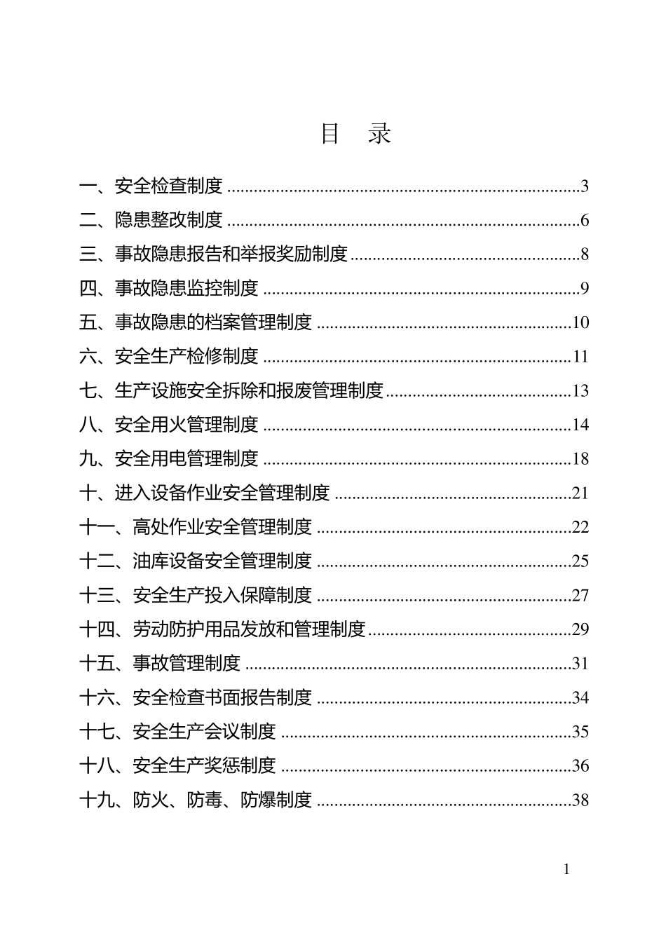 油库安全管理制度_第1页