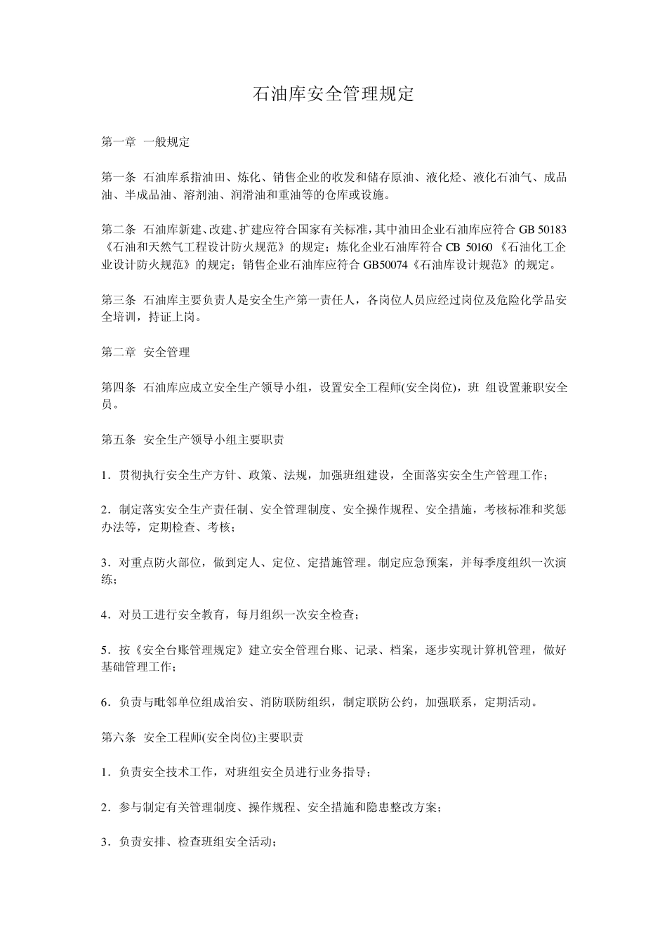 油库安全管理规定_第1页