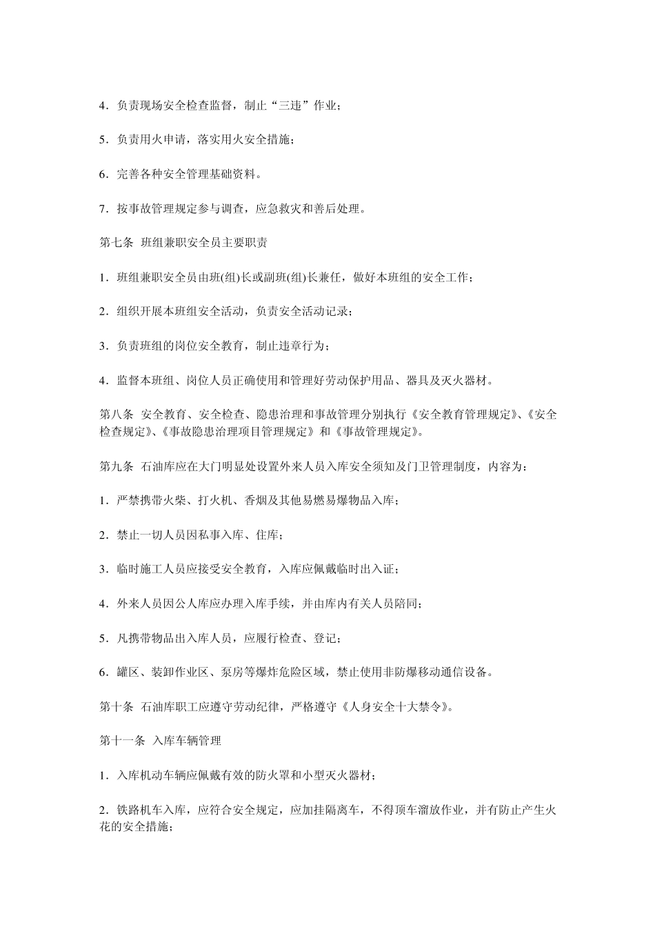 油库安全管理规定_第2页