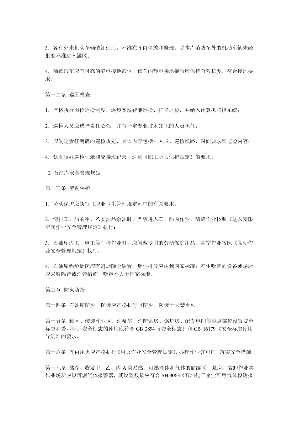 油库安全管理规定_第3页
