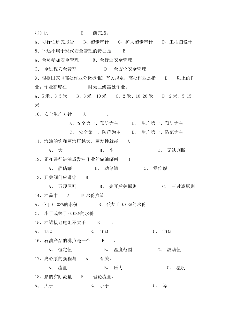 油库安全考试题库_第2页