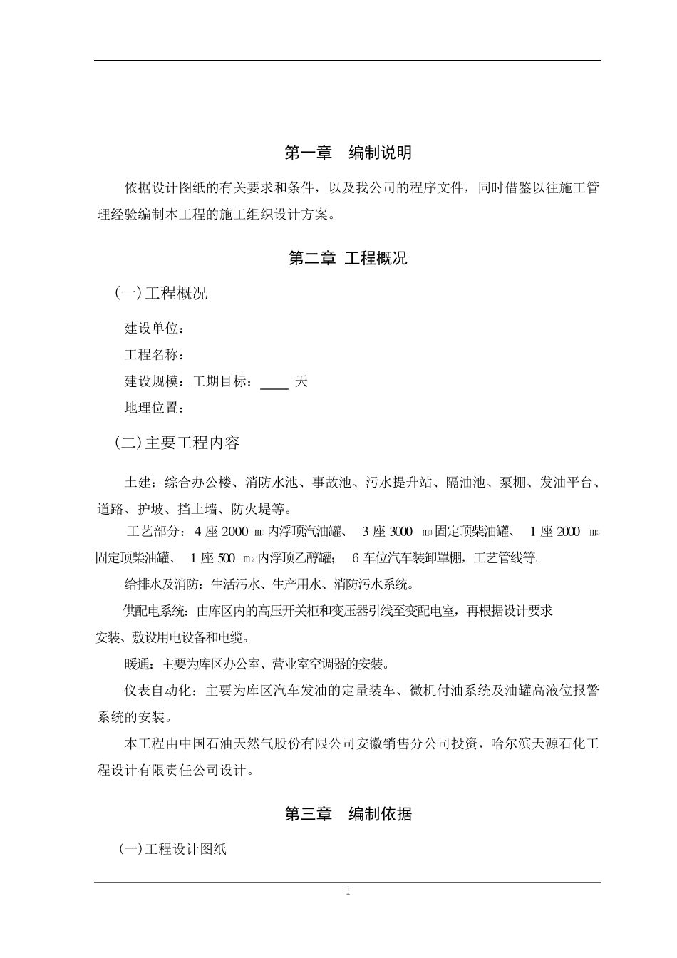 油库工程施工组织设计_第1页