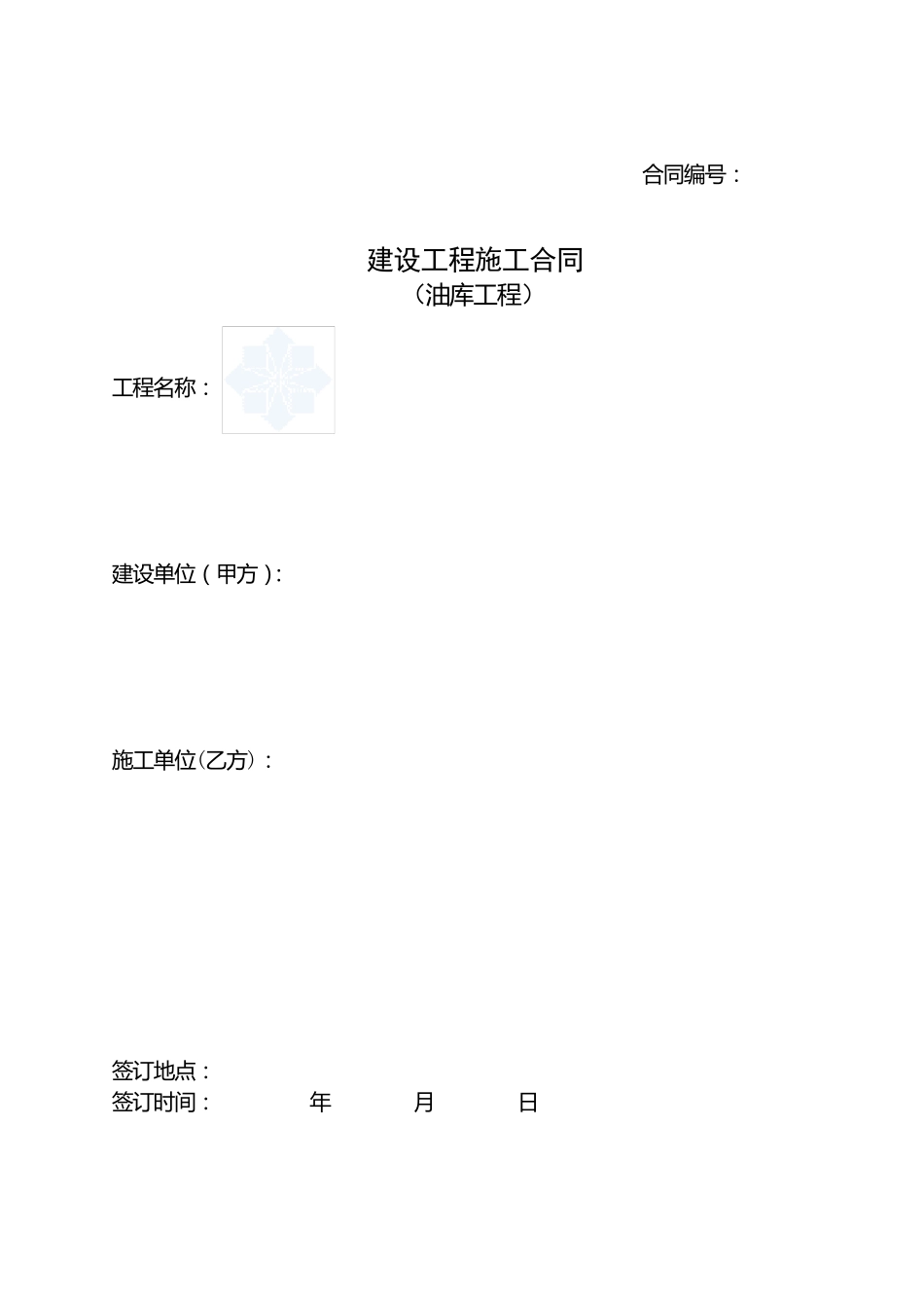 油库建设工程施工合同(标准文本)_secret_第1页
