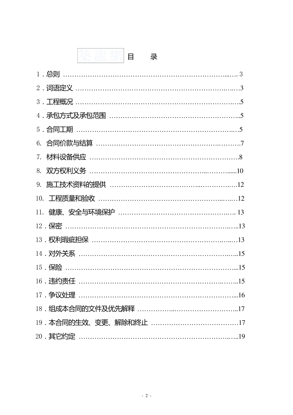 油库建设工程施工合同(标准文本)_secret_第2页