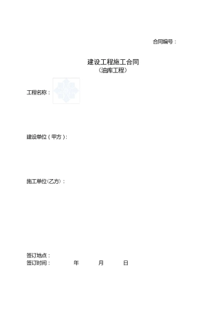 油库建设工程施工合同(标准文本)_secret