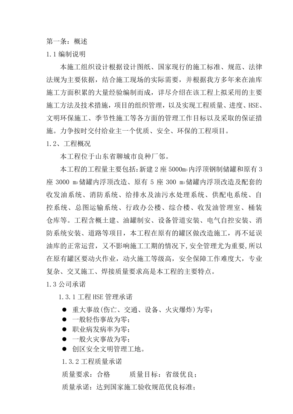 油库施工组织设计(施工)_第1页