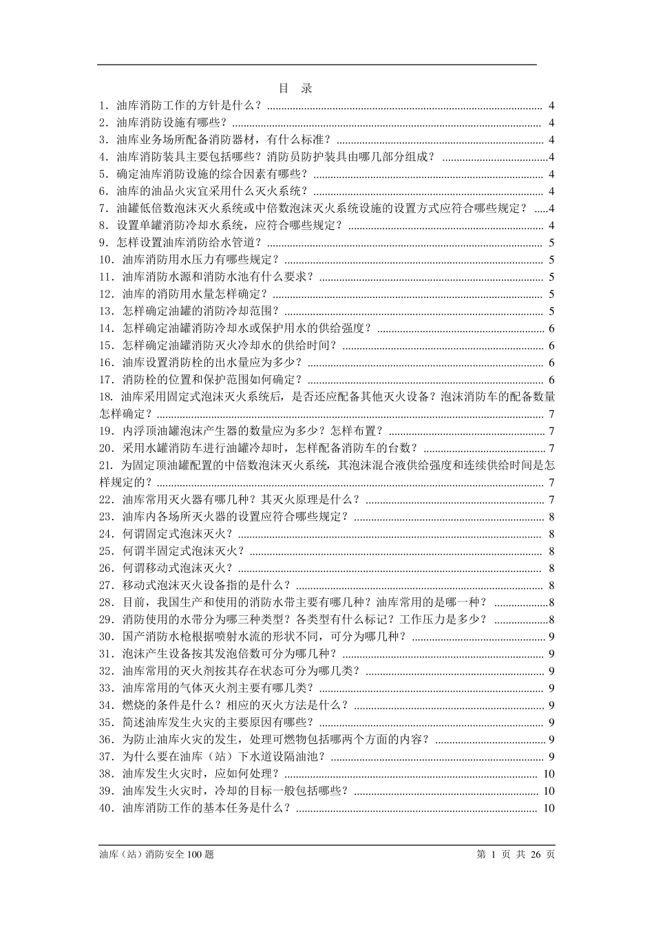 油库消防安全知识100题_第1页
