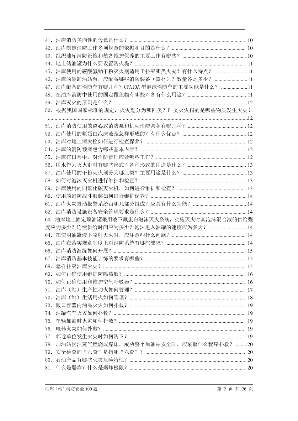 油库消防安全知识100题_第2页