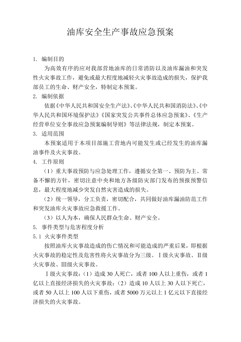 油库火灾应急预案_第1页