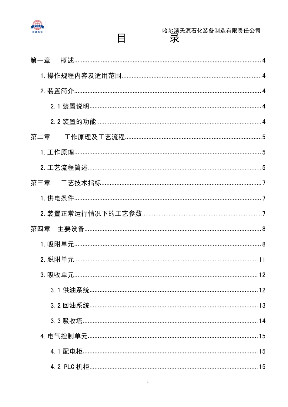 油库油气回收装置操作规程(2015.10)_第1页