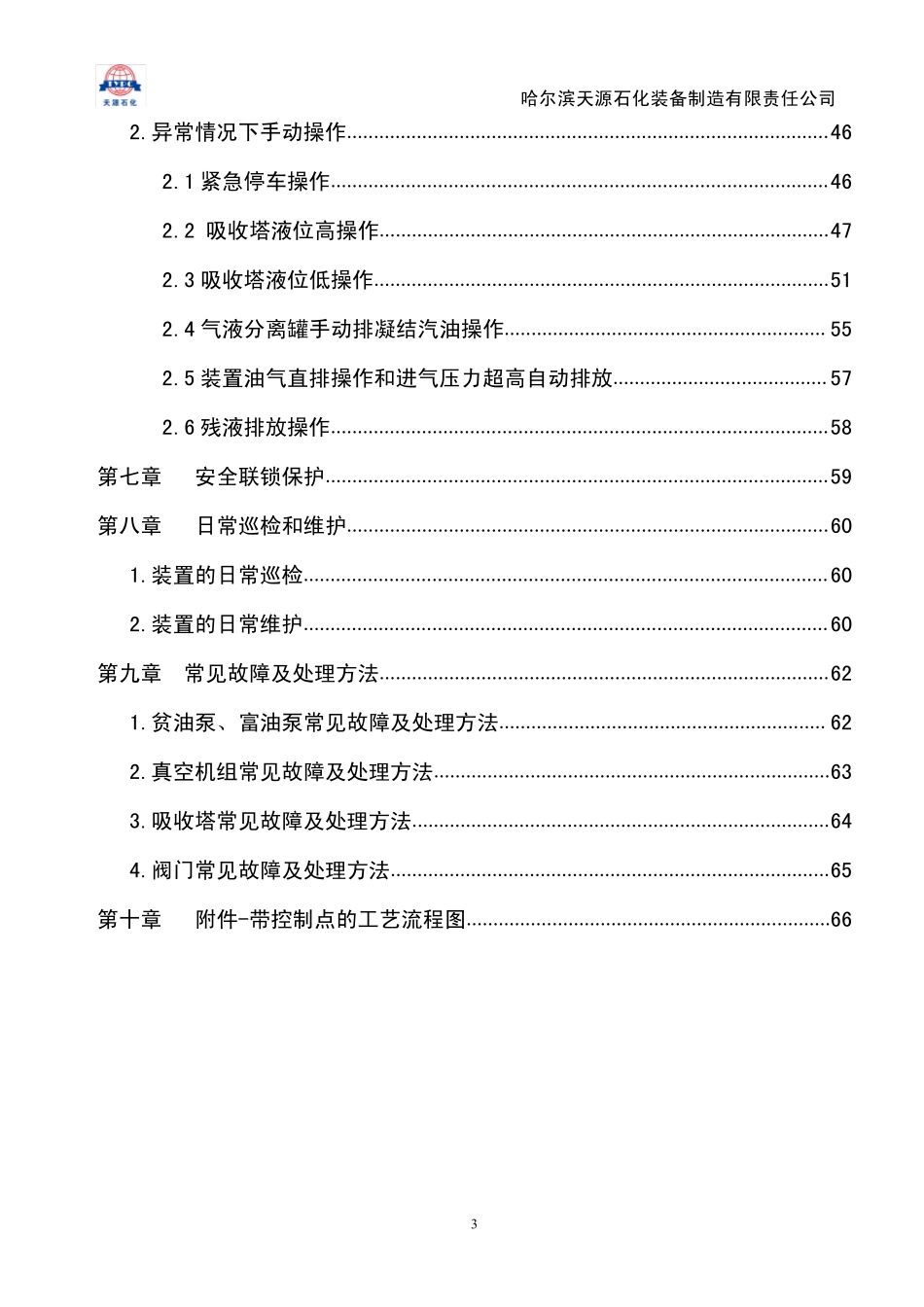 油库油气回收装置操作规程(2015.10)_第3页