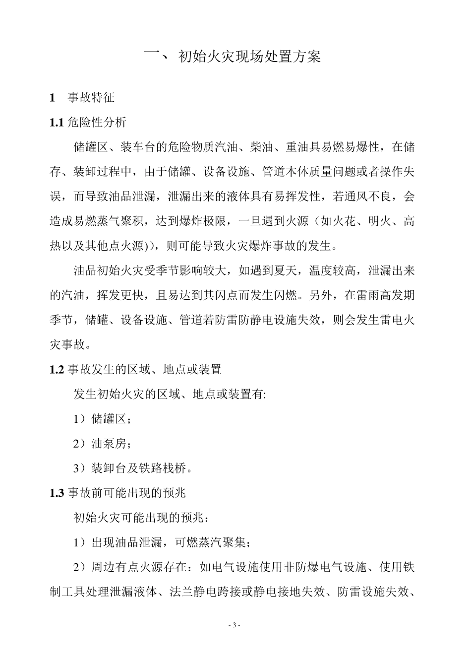 油库现场应急处置方案_第3页