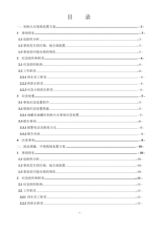 油库现场应急处置方案