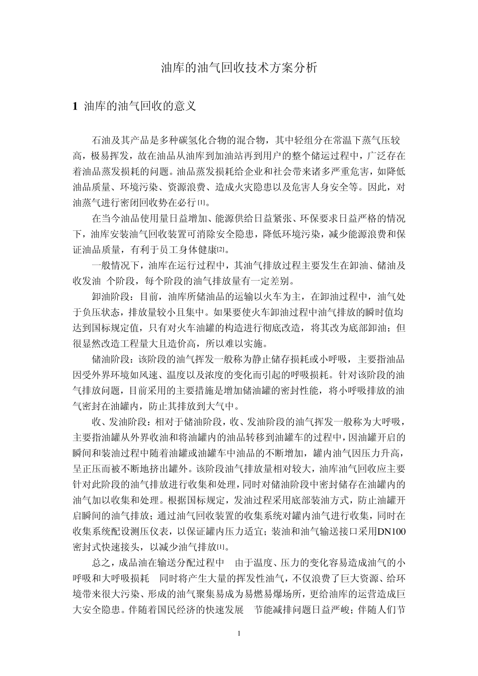 油库的油气回收技术方案分析_第1页