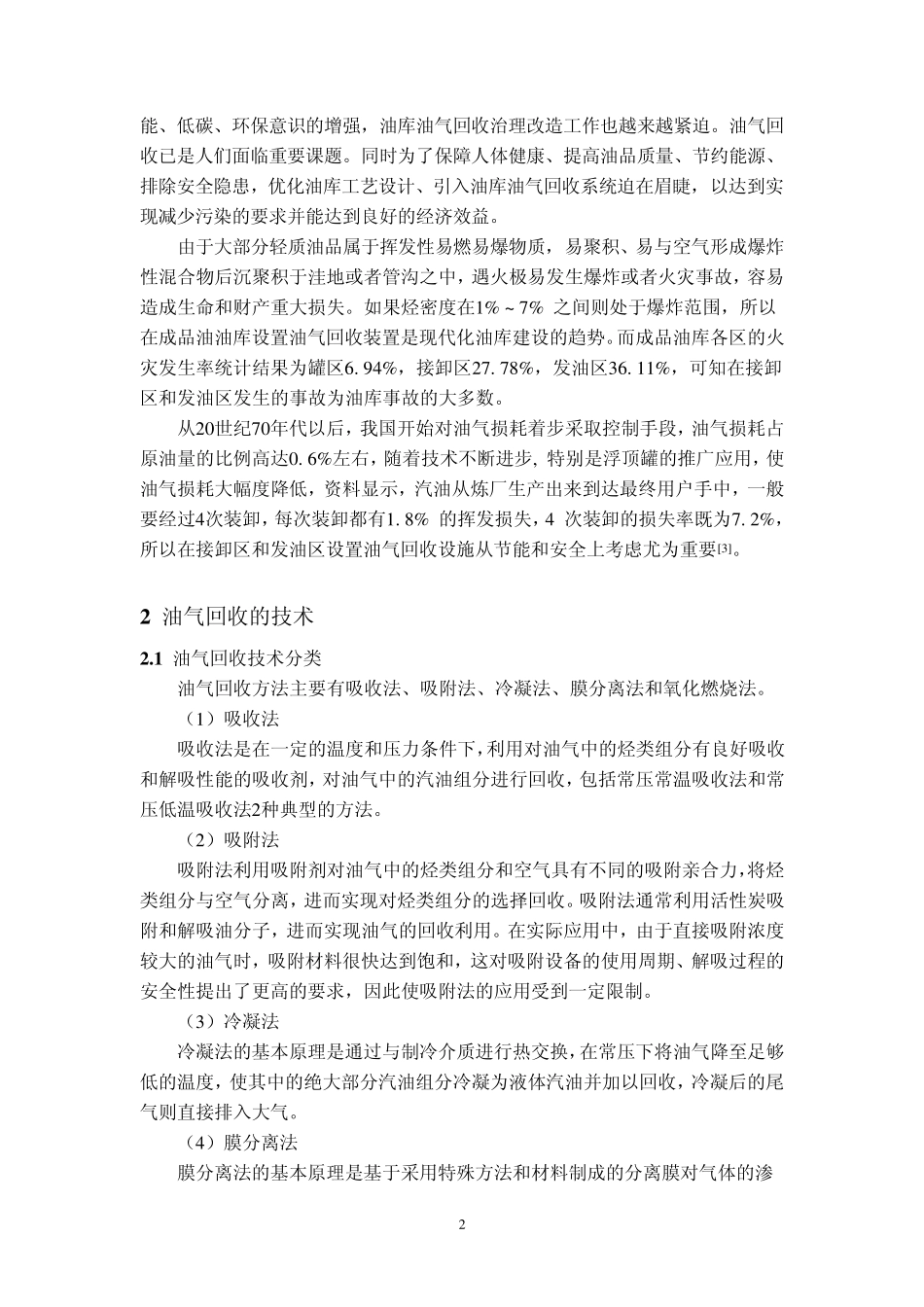 油库的油气回收技术方案分析_第2页