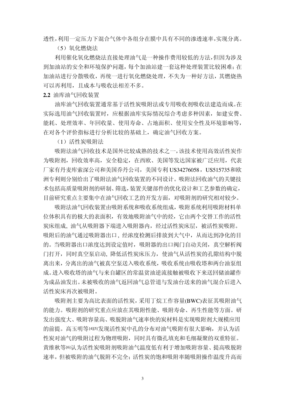 油库的油气回收技术方案分析_第3页