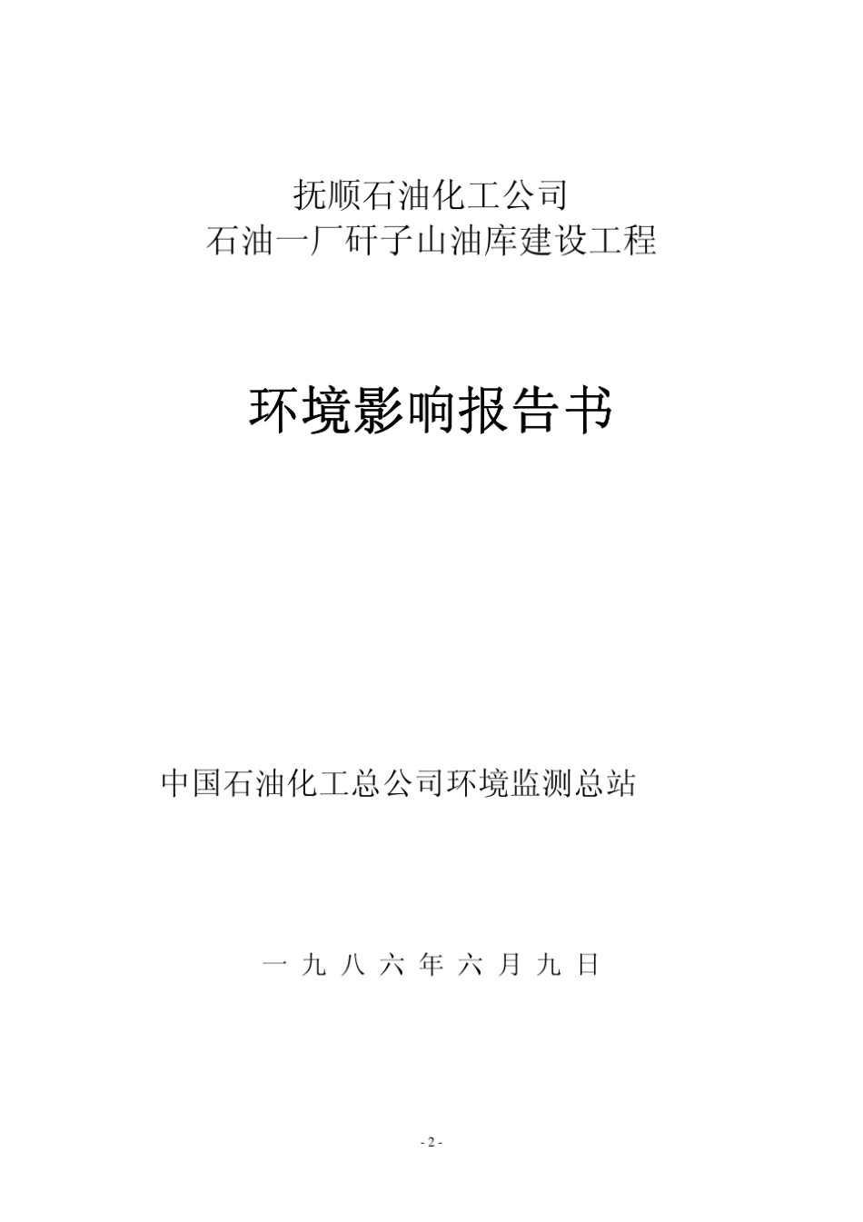 油库环评报告_第2页