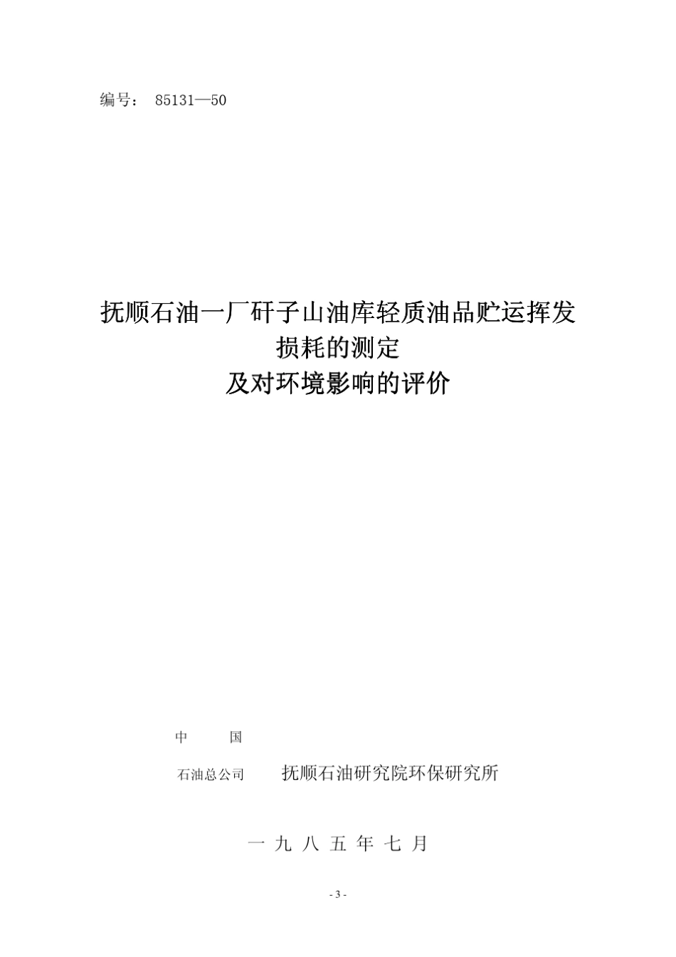 油库环评报告_第3页