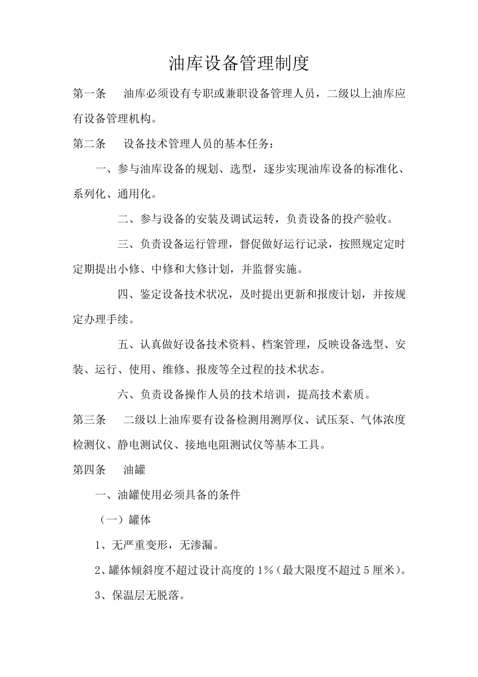 油库设备管理_第1页