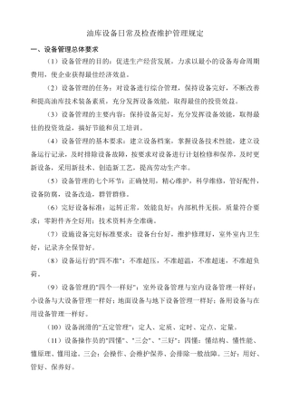 油库设备管理及检查维护管理规定12.10