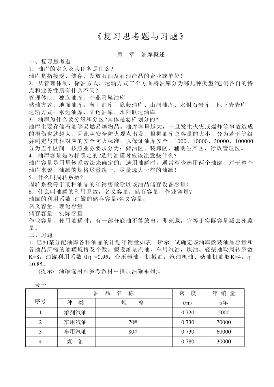油库设计与管理复习思考题与习题_第1页