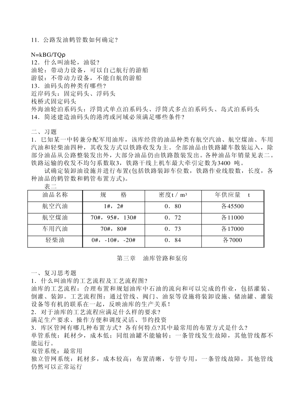 油库设计与管理复习思考题与习题_第3页