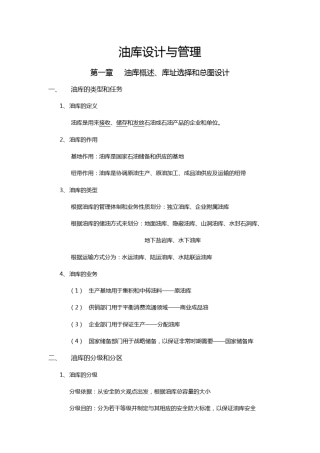 油库设计与管理复习资料