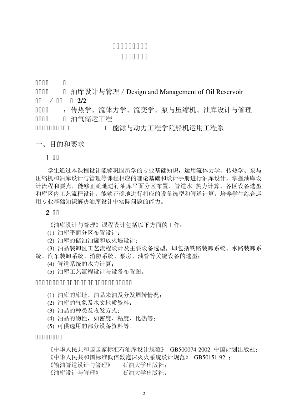 油库设计与管理课程设计指导书051210_第2页