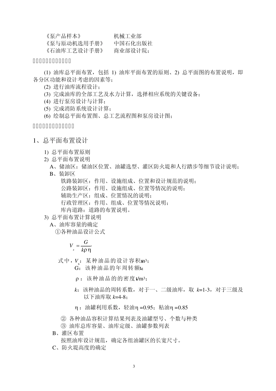 油库设计与管理课程设计指导书051210_第3页