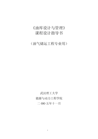 油库设计与管理课程设计指导书051210