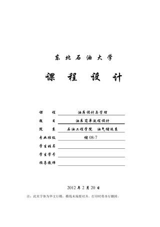 油库设计课程设计