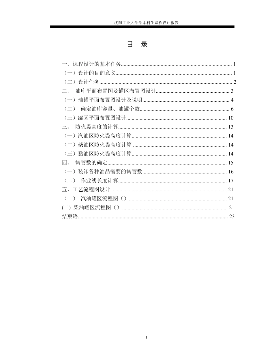 油库课程设计模板_第1页