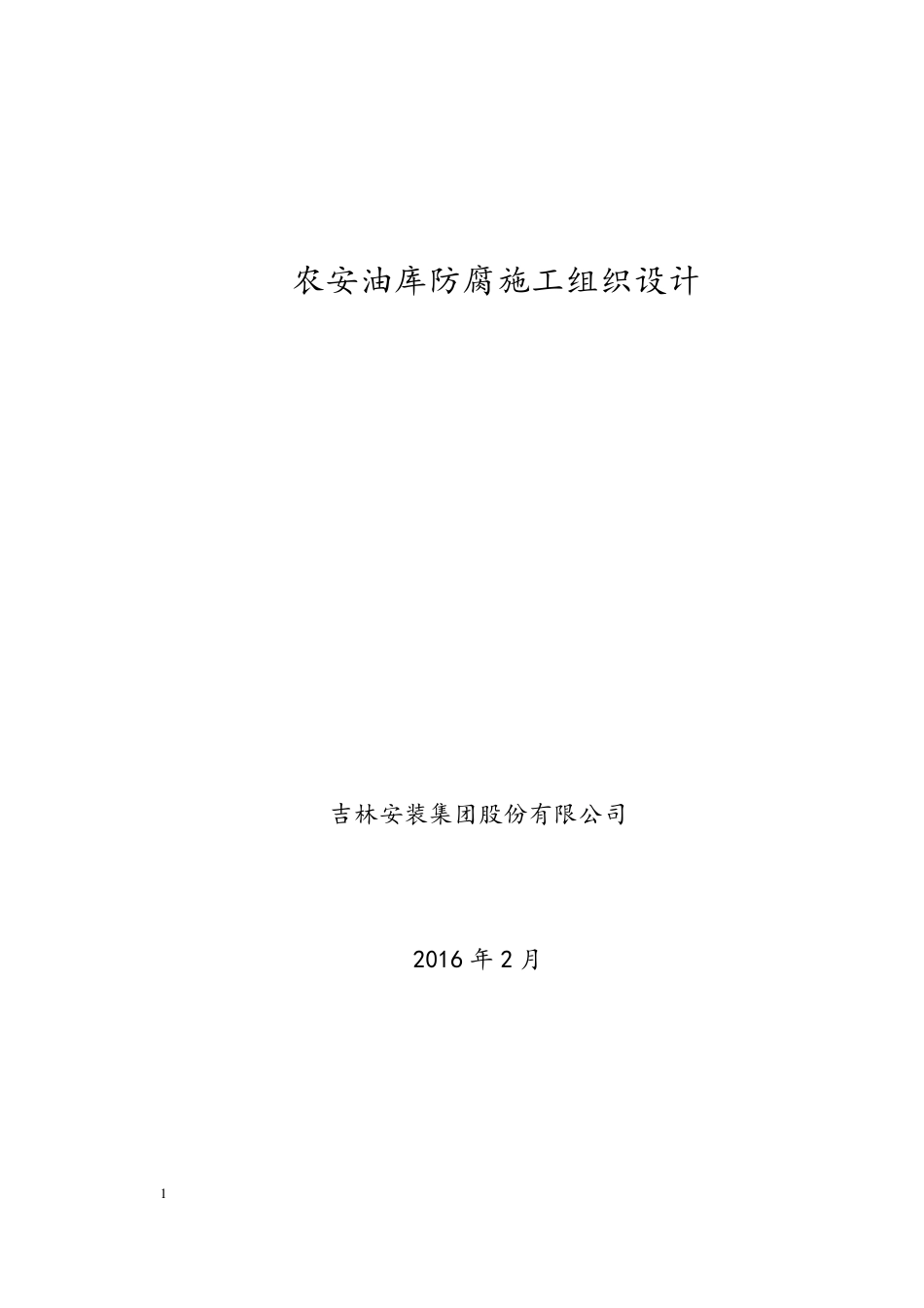 油库防腐施工方案_第1页