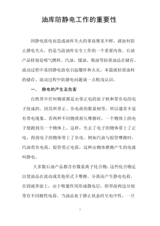 油库防静电操作的重要意义