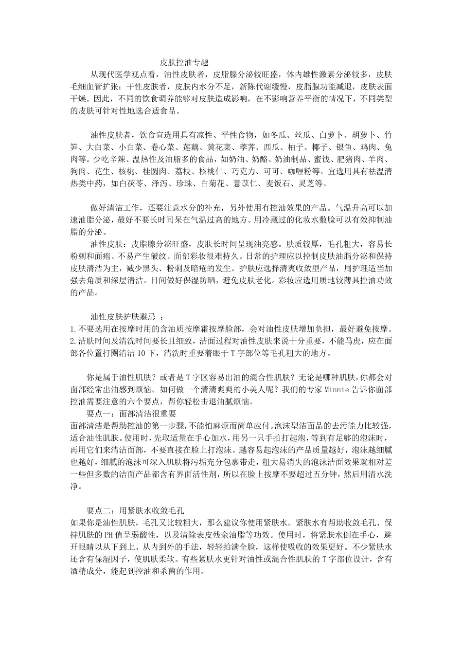 油性皮肤的保养护理和改善_第1页