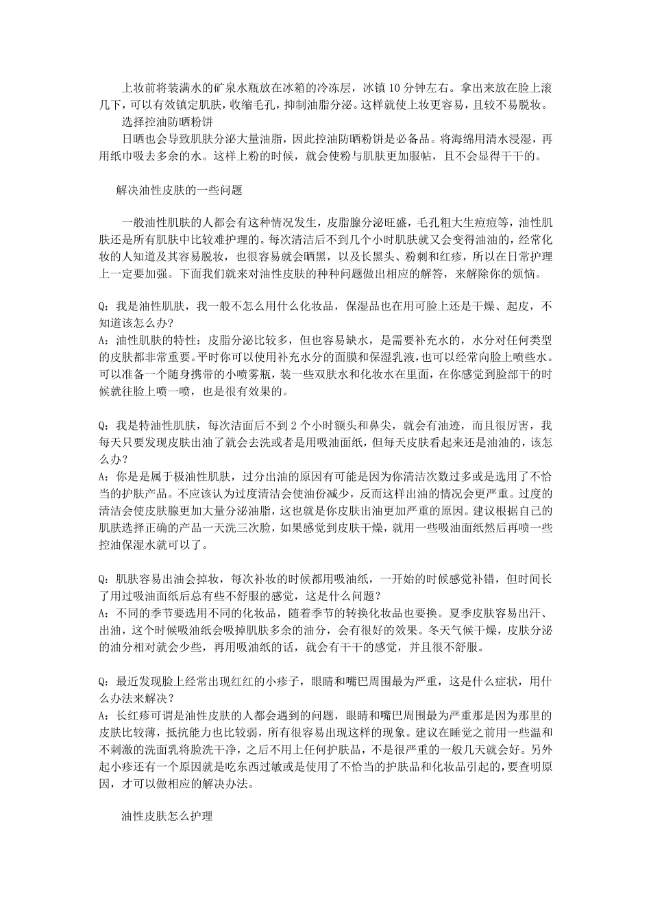 油性皮肤的保养护理和改善_第3页