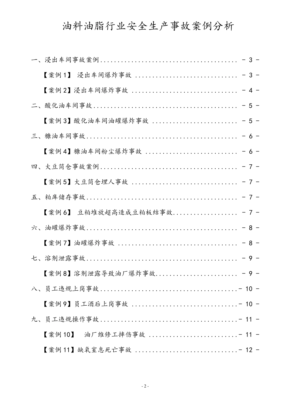 油料油脂行业安全生产事故案例中国中纺集团公司_第2页