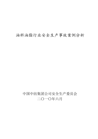 油料油脂行业安全生产事故案例中国中纺集团公司