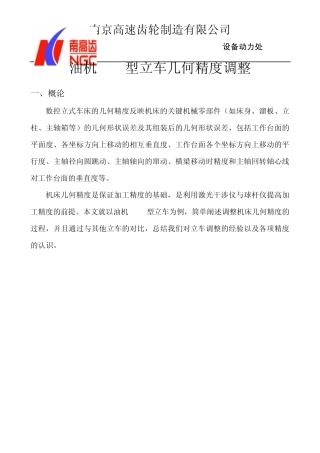 油机VTL型立车几何精度调整