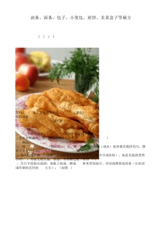 油条、面条、包子、小笼包、煎饼、韭菜盒子等秘方