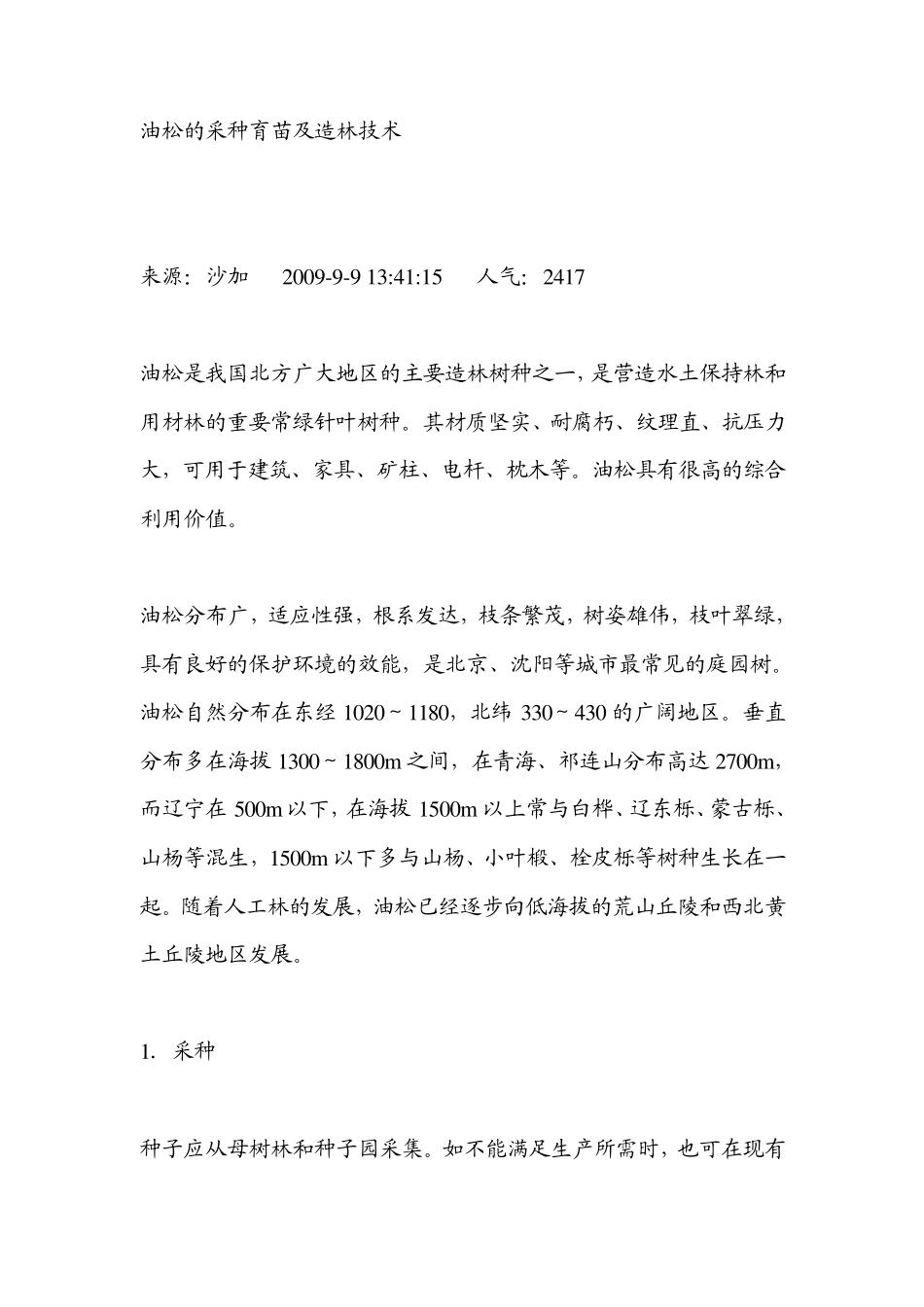 油松的采种育苗及造林技术_第1页