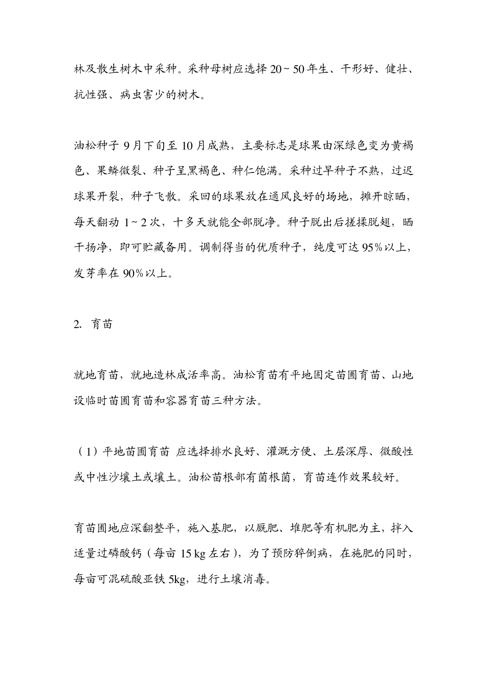 油松的采种育苗及造林技术_第2页