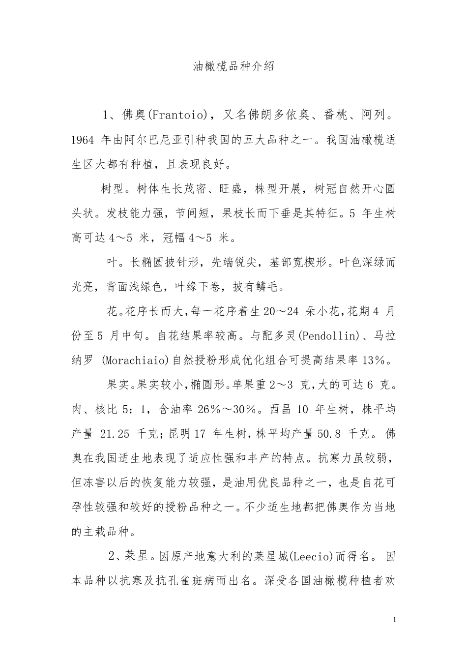 油橄榄品种介绍_第1页
